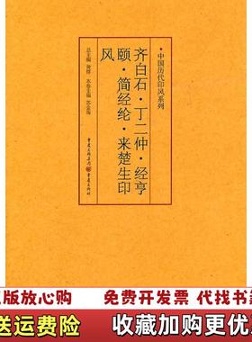 【正版图书】印风系列齐白石丁二仲经亨颐简经纶来楚生印风苏金海黄惇  编重庆出版社9787229035600