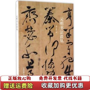 【正版图书】元明书法谈丛薛龙春  著山东画报出版社9787547420522