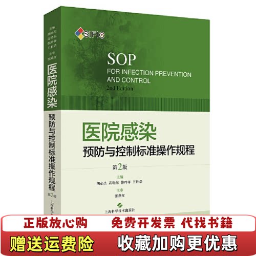 【正版图书】医院感染预防与控制标准操作规程胡必杰高晓东韩玲样王世浩上海科学技术出版社9787547844366