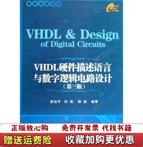 【正版图书】VHDL硬件描述语言与数字逻辑电路设计侯伯亨著西安电子科技大学出版社9787560623047