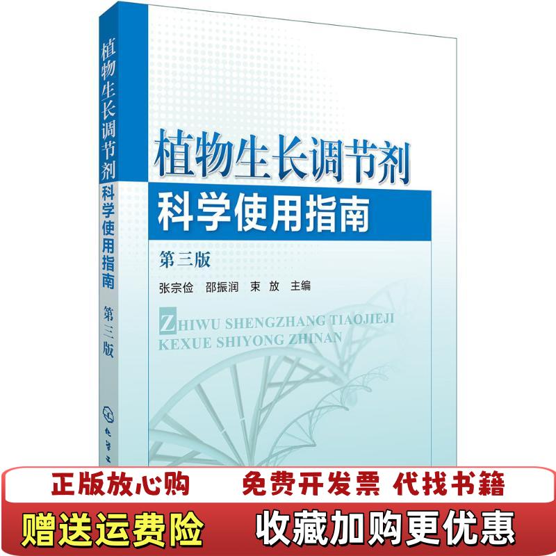 【正版图书】植物生长调节剂科学使用指南第三版张宗俭邵振润束放  编化学工业出版社9787122240415