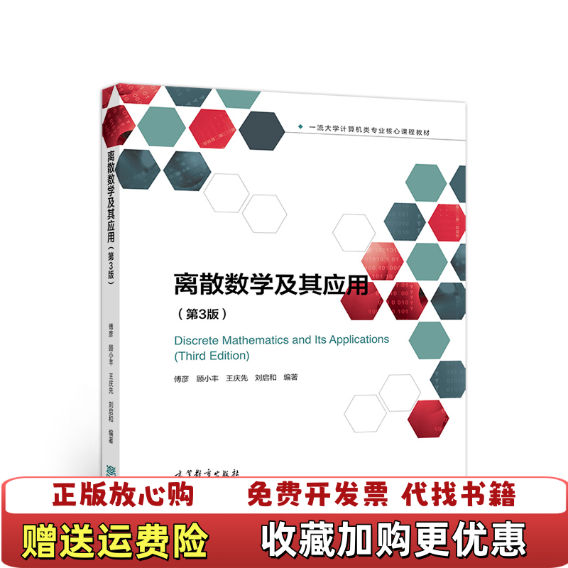 【正版图书】离散数学及其应用傅彦顾小丰王庆先刘启和  著高等教育出版社9787040521528