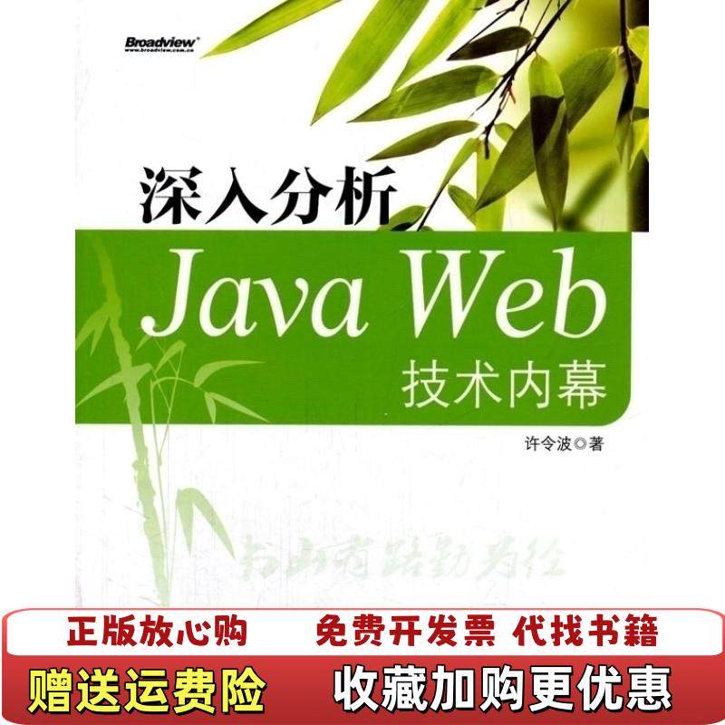 【正版图书】深入分析JavaWeb技术内幕许令波  著电子工业出版社9787121179907