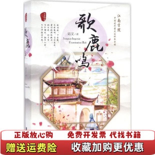 正版 著江苏文艺出版 图书 下册姞文 社9787539995540 歌鹿鸣