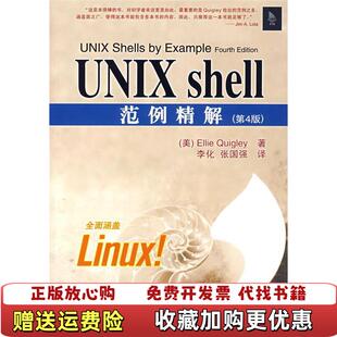 【正版图书】UNIX shell范例精解美奎格莉Quigley E 著李化张国强 译清华大学出版社978730214