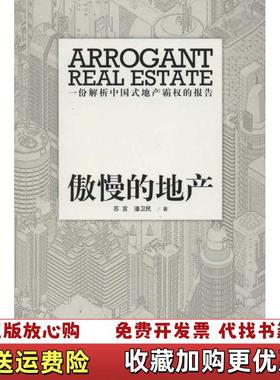 【正版图书】傲慢的地产 苏言 潘卫民 江苏人民出版社 9787214076847苏言 潘卫民 著江苏人民出版社97872