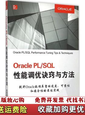 【正版图书】Oracle PLSQL性能调优诀窍与方法美Michael美Paul Dorsey  著清华大学出版社9787302419563
