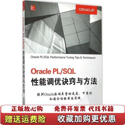 【正版图书】Oracle PLSQL性能调优诀窍与方法美Michael美Paul Dorsey  著清华大学出版社9787302419563