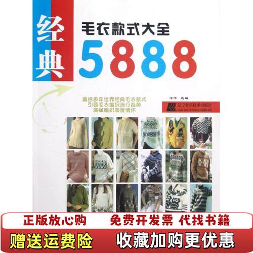 【正版图书】经典毛衣款式大全5888洋洋编辽宁科学技术出版社9787538175899