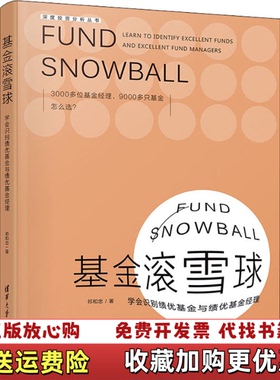 【正版图书】基金滚雪球学会识别绩优基金与绩优基金经理 祁和忠 9787302603023 清华大学出版社祁和忠清华大学出