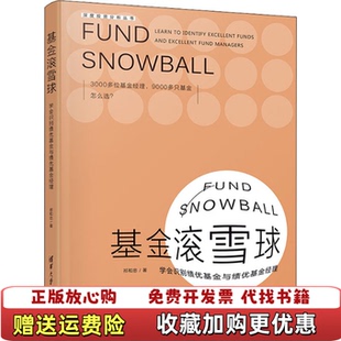 【正版图书】基金滚雪球学会识别绩优基金与绩优基金经理 祁和忠 9787302603023 清华大学出版社祁和忠清华大学出
