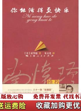 【正版图书】你能活得更快乐   美 霍华德著 朱文光译 上海人民出版社美霍华德  著朱文光  译上海人民出版社97872