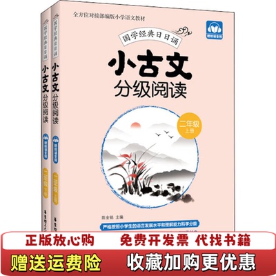 【正版图书】小古文分级阅读二年级下册陈金铭华东理工大学出版社9787562861584
