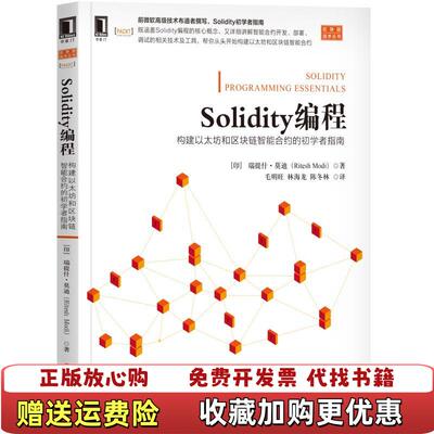 【正版图书】Solidity编程构建以太坊和区块链智能合约的初学者指南莫迪Ritesh Modi  著印度里特什毛明旺