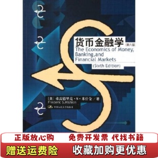 【正版图书】货币金融学第六版美米什金 著刘毅 译中国人民大学出版社9787300062846