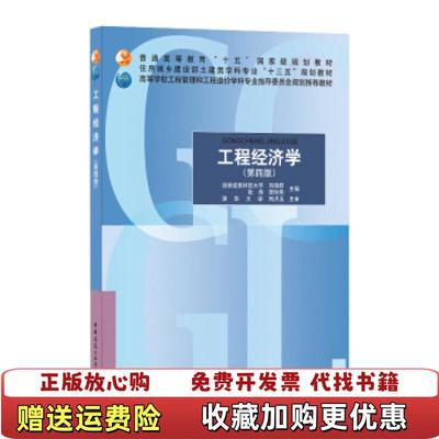 【正版图书】工程经济学第四版刘晓君张炜李玲燕  著中国建筑工业出版社9787112251742