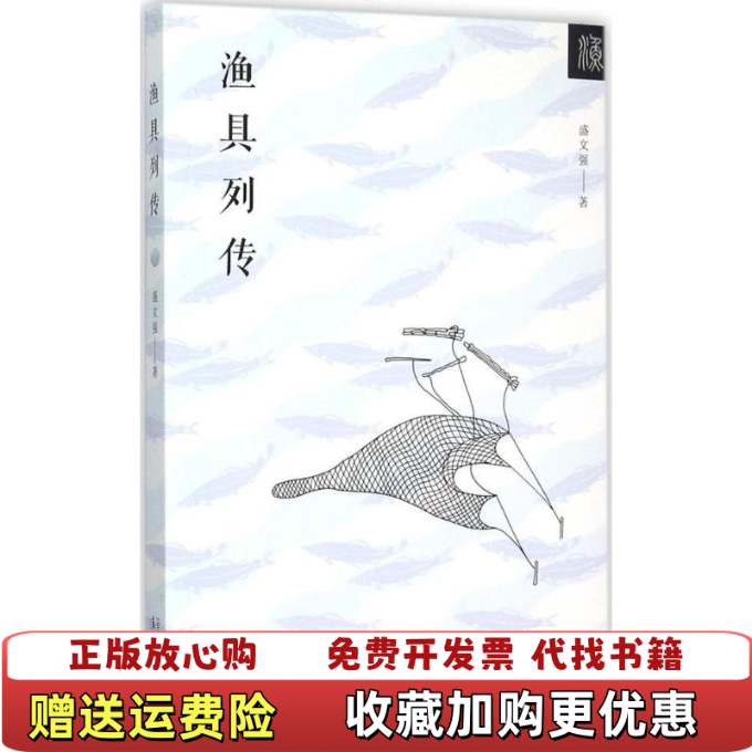 【正版图书】渔具列传盛文强著漓江出版社9787540771980