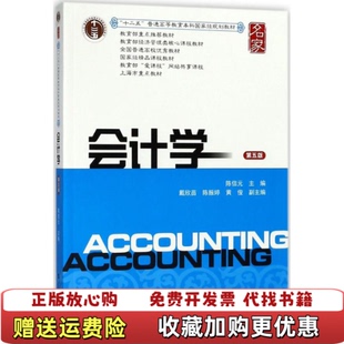 【正版图书】会计学第五版第5版陈信元9787564229016上海财经大学出版社陈信元上海财经大学出版社97875642