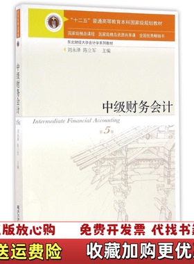 【正版图书】中级财务会计第5版_2024728 11561上新刘永泽陈立军 编东北财经大学出版社9787565423741