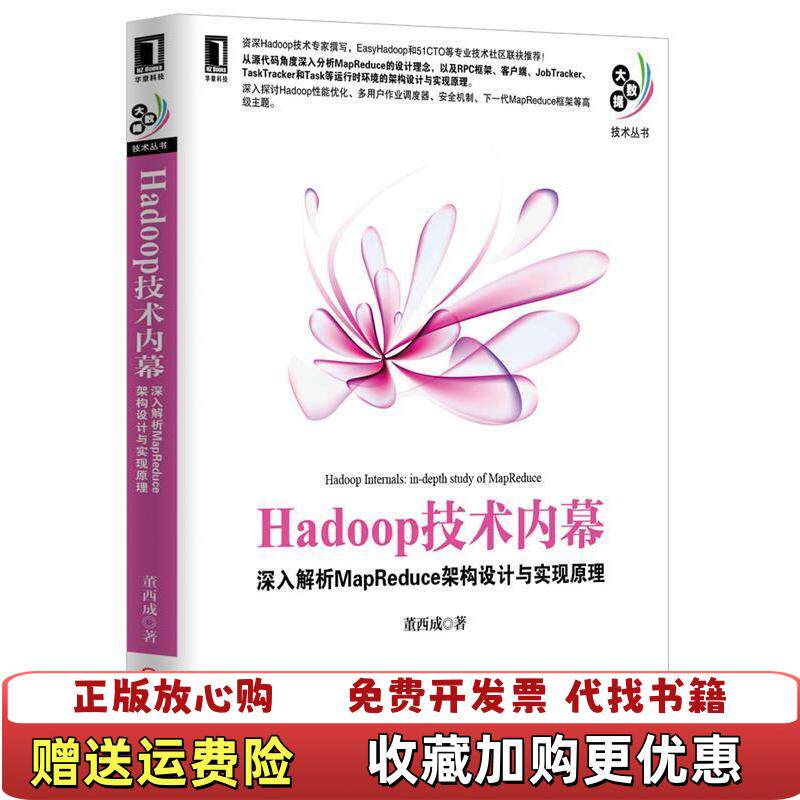 【正版图书】Hadoop技术内幕深入解析MapReduce架构设计与实现原理9787111422266董西成机械工业出版