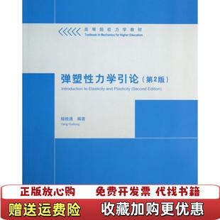 著清华大学出版 弹塑性力学引论杨桂通 正版 社9787302332671 图书