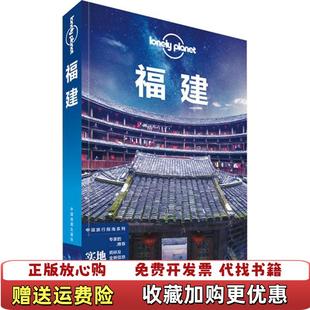 【正版图书】Lonely Planet 孤独星球福建 第2版澳大利亚Lonely Planet公司  编中国地图出版社9
