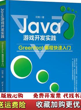 【正版图书】Java游戏开发实践Greenfoot编程快速入门何青清华大学出版社9787302506560