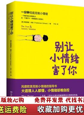 【正版图书】别让小情绪害了你美弗雷德曼肖普Friedemann Schaub  著湖南文艺出版社978754046711