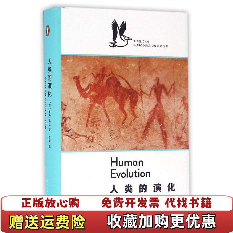 【正版图书】人类的演化A Pelican Introduction英罗宾邓巴 著余彬 译上海文艺出版社9787532161294