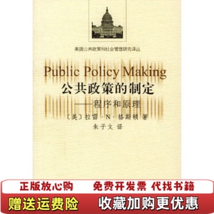 【正版图书】公共政策的制定程序和原理美格斯顿著朱子文译重庆出版社9787536654358