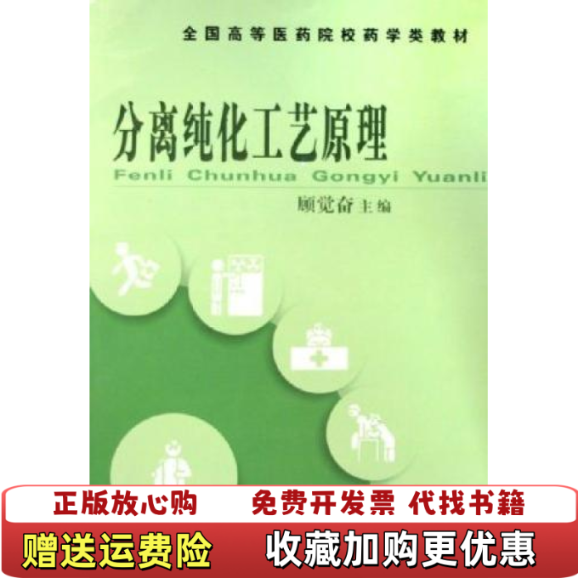 【正版图书】全国高等医药院校药学类规划教材分离纯化工艺原理 9787506726078顾觉奋中国医药科技出版社97875
