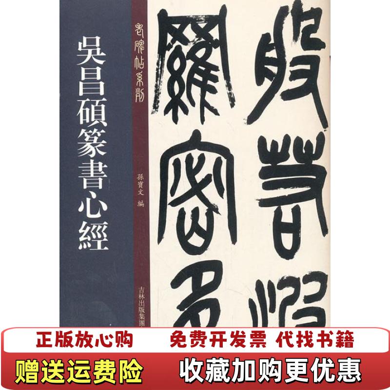 【正版图书】老碑帖系列吴昌硕篆书心经孙宝文 编吉林出版集团有限责任公司9787553434186