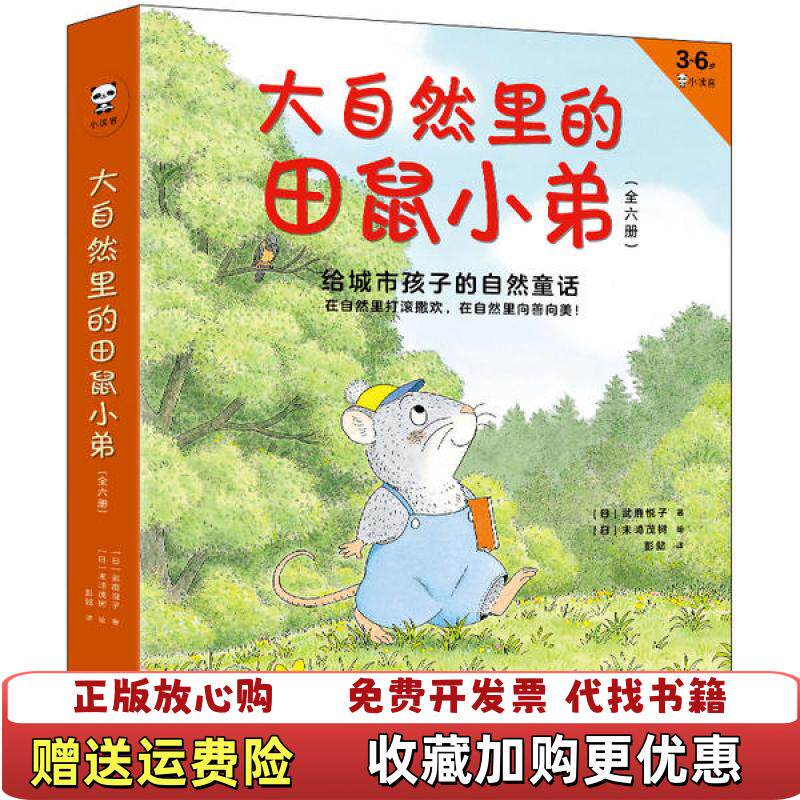 【正版图书】田鼠小弟和天空的种子日武鹿悦子 著彭懿 译日末崎茂树 绘文汇出版社9787549631148
