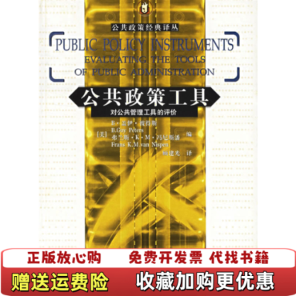 【正版图书】公共政策工具对公共管理工具的评价美彼得斯  编顾建光  译中国人民大学出版社9787300075310