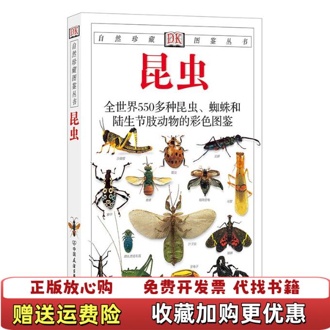 【正版图书9成新】昆虫全世界550多种昆虫蜘蛛和陆生节肢动物的彩色图鉴英麦加文 著王琛柱 译中国友谊出版公司9787505715554