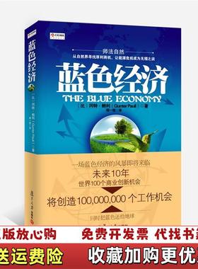 【正版图书】蓝色经济未来十年世界100个商业创新机会比利时冈特鲍利Gunter Pauli 著程一恒 译复旦大学出版社9