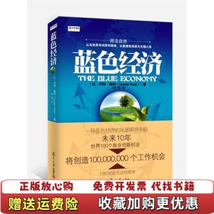 蓝色经济未来十年世界100个商业创新机会比利时冈特鲍利Gunter 图书 Pauli 著程一恒 社9 译复旦大学出版 正版