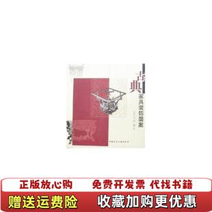 【正版图书】古典家具装饰图案李江晓余肖红著中国建筑工业出版社9787112097111