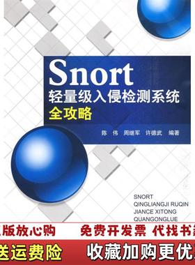 【正版图书】Snort轻量级入侵检测系统全攻略孙伟周继军许德武  著北京邮电大学出版社有限公司9787563519668
