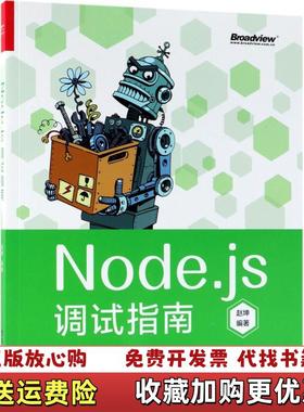 【正版图书】Nodejs调试指南全彩赵坤电子工业出版社9787121341465