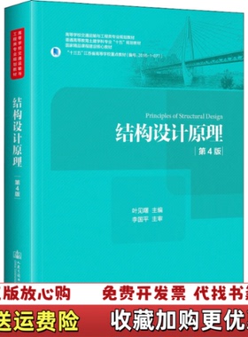 【正版图书】结构设计原理第4版 叶见曙_2024812 19129上新叶见曙人民交通出版社9787114147432