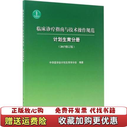 【正版图书】临床诊疗指南与技术操作规范计划生育分册中华医学会计划生育分会  著人民卫生出版社9787117243131