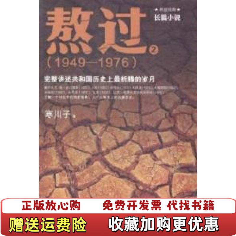 【正版图书】熬过完整讲述共和国历史上最折腾的岁月2正版现货无写划实拍 图发货当天发货寒川子  著海南出版社9787544358446