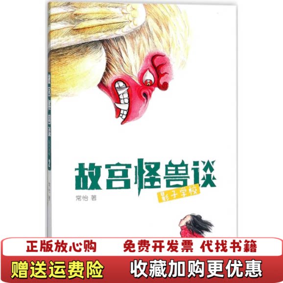 【正版图书】故宫怪兽谈 影子学校常怡 绘者 方佳翮果麦文化浙江文艺出版社9787533951443