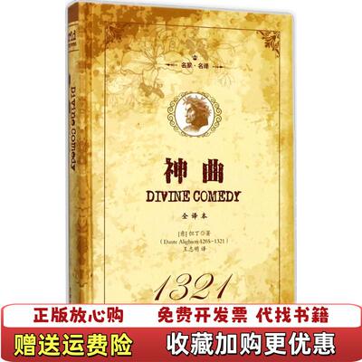 【正版图书】神曲全译本 名家名译王志明  译吉林文史出版社9787547237939