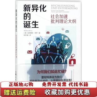 【正版图书】新异化的诞生德哈特穆特罗萨  著郑作彧  译上海人民出版社9787208149083