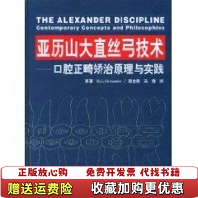 【正版图书】亚历山大直丝弓技术口腔正畸矫治原理与实践美亚历山大RGAlexander著邵金陵冯雪译世界出版公司97875