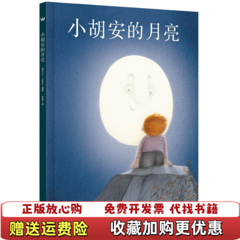 【正版图书】小胡安的月亮奇想国当代精选西卡门凡佐尔 著孟玮 译西卡门凡佐尔 绘海豚出版社9787511029812