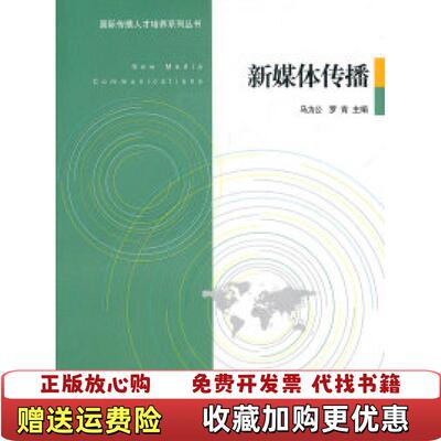 【正版图书】新媒体传播马办公罗青 编中国传媒大学出版社9787565701597