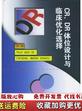 【正版图书】CRDR体位设计与临床优化选择 陈勇 甘肃科学技术出版社 9787542409775陈勇 主编甘肃科学技术出